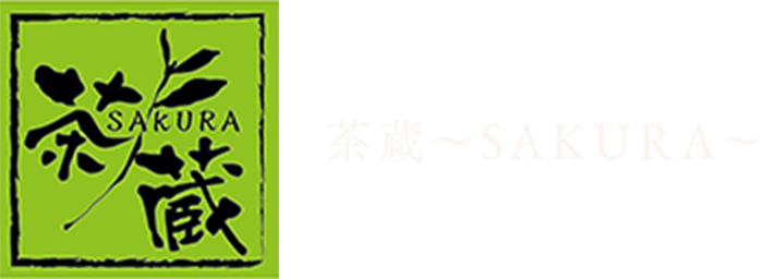 茶蔵〜SAKURA〜